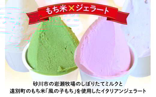 【もち米×ジェラート】もっちー アイスクリーム 4種 計6個 [シーピーエス 北海道 砂川市 12260809] アイス ジェラート デザート スイーツ ミルク いちご ストロベリー 抹茶 あずき