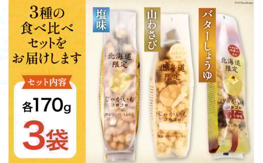 おかき じゃがいもコロコロ 食べ比べ 3種 各1袋 計3袋 セット (塩味・山わさび味・バターしょうゆ味) [砂川ハイウェイオアシス観光 北海道 砂川市 12260829-d] 煎餅 せんべい あられ 菓子 お菓子 つまみ おつまみ