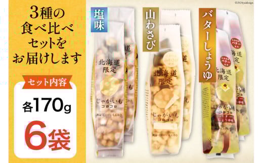 おかき じゃがいもコロコロ 食べ比べ 3種 各2袋 計6袋 セット (塩味・山わさび味・バターしょうゆ味) [砂川ハイウェイオアシス観光 北海道 砂川市 12260829-e] 煎餅 せんべい あられ 菓子 お菓子 つまみ おつまみ