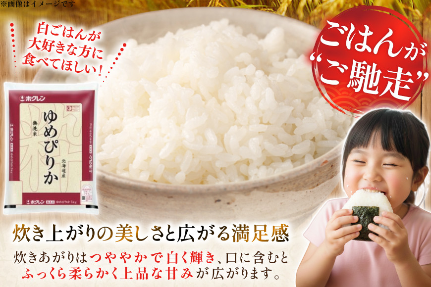米 令和7年 北海道産 ゆめぴりか 無洗米 5kg ホクレンパールライス [ホクレン商事 北海道 砂川市 12260930] 令和7年産 精米 白米 お米 こめ コメ ご飯 5キロ