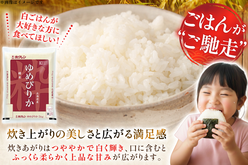 米 令和7年 北海道産 ゆめぴりか 5kg ホクレンパールライス [ホクレン商事 北海道 砂川市 12260934] 令和7年産 精米 白米 お米 こめ コメ ご飯 5キロ