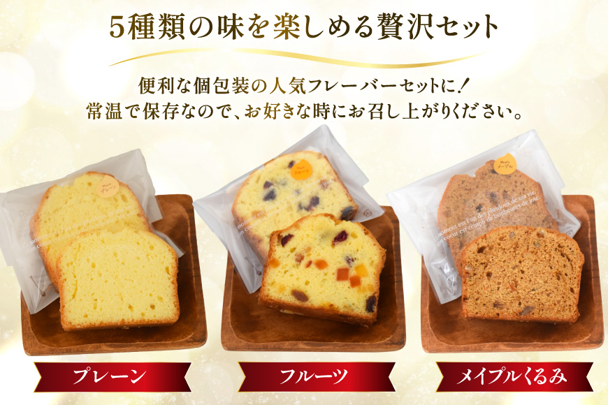 パウンドケーキ 10個 セット 5種 各2個 [岩瀬牧場 北海道 砂川市 12260960] 常温 個包装 スイーツ お取り寄せ 箱あり