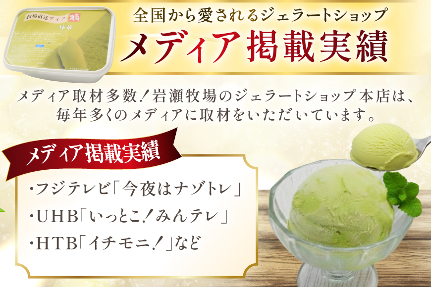 テレビで紹介！ アイス ジェラート 抹茶 2L ファミリーサイズ ジャンボサイズ [岩瀬牧場 北海道 砂川市 12260962] 冷凍 アイスクリーム 詰め合わせ スイーツ