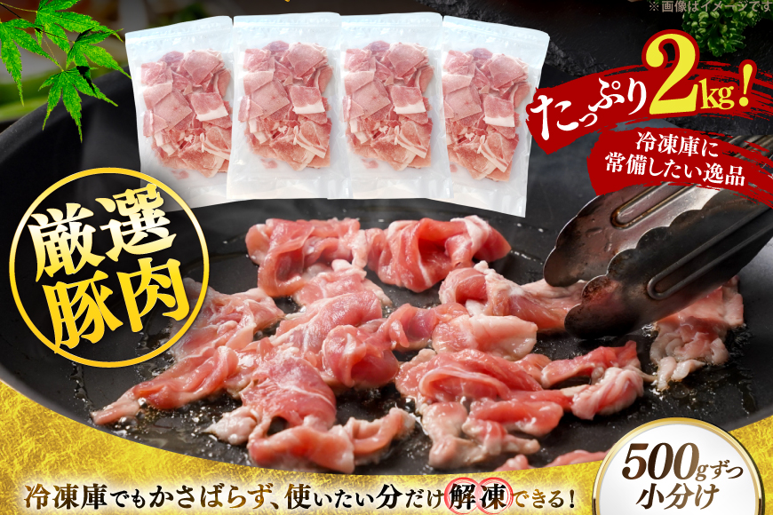 北海道産 豚肉 豚こま切れ 小分け 2kg ( 500g × 4P ) [スターゼン 北海道 砂川市 12260975] 小間切れ 豚 国産 冷凍