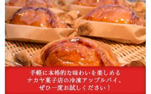 メディアで話題！ アップルパイ 冷凍 ナカヤのアップルパイ 6個入 [ナカヤ菓子店 北海道 砂川市 12260721] スイーツ デザート 菓子 お菓子 焼き菓子 りんご