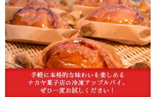メディアで話題！ アップルパイ 冷凍 ナカヤのアップルパイ 9個入 [ナカヤ菓子店 北海道 砂川市 12260722] スイーツ デザート 菓子 お菓子 焼き菓子 りんご