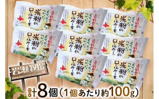 米粉 ロールケーキ 8個入り [シーピーエス 北海道 砂川市 12260806] 冷凍 個包装 スイーツ デザート ケーキ 洋菓子 お菓子 菓子