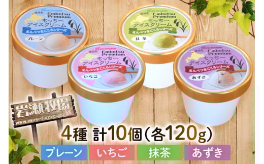 【もち米×ジェラート】もっちー アイスクリーム 4種 計10個 詰め合わせ [シーピーエス 北海道 砂川市 12260807] アイス ジェラート デザート スイーツ ミルク いちご ストロベリー 抹茶 あずき