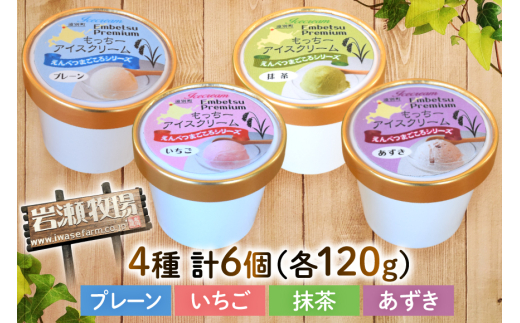 【もち米×ジェラート】もっちー アイスクリーム 4種 計6個 [シーピーエス 北海道 砂川市 12260809] アイス ジェラート デザート スイーツ ミルク いちご ストロベリー 抹茶 あずき