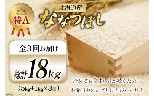 米 令和7年産 ななつぼし 6kg (5kg＋1kg) 3ヶ月 定期便 計18kg [松田産業 北海道 砂川市 12260867] お米 こめ コメ ナナツボシ 精米 定期