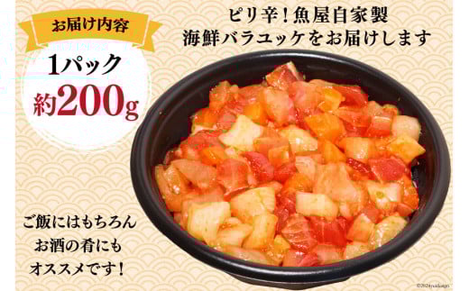 自家製 海鮮 バラユッケ 約200g 冷凍 [カネイ池内商店 北海道 砂川市 12260710] 海鮮丼 丼 真空パック