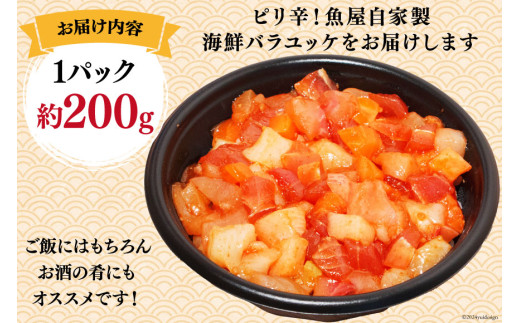 自家製 海鮮 バラユッケ 約200g 3パック 計約600g 冷凍 [カネイ池内商店 北海道 砂川市 12260729] 海鮮丼 丼 真空パック