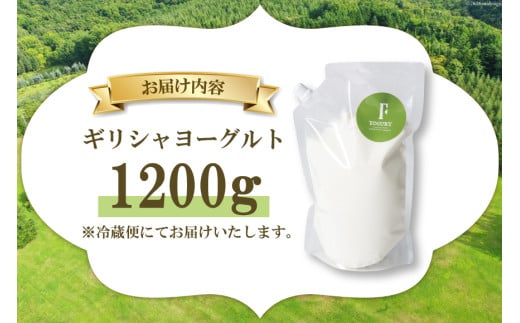 ヨーグルト 北海道 ギリシャヨーグルト 1200g [ほんだ菓子司 北海道 砂川市 12260763] スイーツ 菓子 デザート