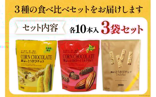 チョコレート とうきびチョコ 10本入 食べ比べ 3種 各1袋 計3袋 セット [砂川ハイウェイオアシス観光 北海道 砂川市 12260826-e] チョコレート菓子 チョコ 菓子 お菓子 個包装 ばらまき スイーツ