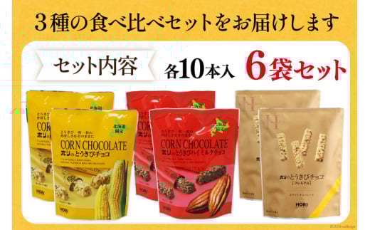 チョコレート とうきびチョコ 10本入 食べ比べ 3種 各2袋 計6袋 セット [砂川ハイウェイオアシス観光 北海道 砂川市 12260826-f] チョコレート菓子 チョコ 菓子 お菓子 個包装 ばらまき スイーツ