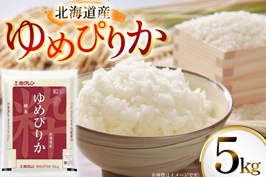 米 令和7年 北海道産 ゆめぴりか 5kg ホクレンパールライス [ホクレン商事 北海道 砂川市 12260934] 令和7年産 精米 白米 お米 こめ コメ ご飯 5キロ