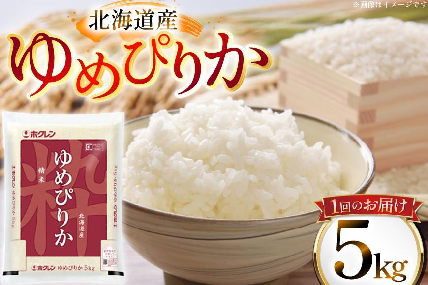 米 令和7年 北海道産 ゆめぴりか 5kg 3回 定期便 ホクレンパールライス [ホクレン商事 北海道 砂川市 12260937] 定期 精米 白米 お米 こめ コメ ご飯 5キロ