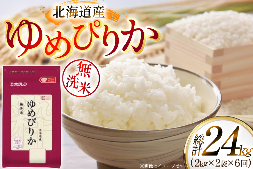 米 令和7年 北海道産 ゆめぴりか 無洗米 2kg 2袋 計 4kg 6回 定期便 ホクレンパールライス [ホクレン商事 北海道 砂川市 12260940] 定期 小分け 精米 白米 お米 こめ コメ ご飯 2キロ 4キロ
