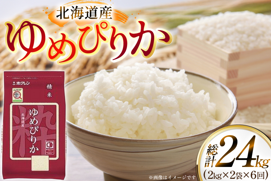 米 令和7年 北海道産 ゆめぴりか 2kg 2袋 計 4kg 6回 定期便 ホクレンパールライス [ホクレン商事 北海道 砂川市 12260944] 定期 小分け 精米 白米 お米 こめ コメ ご飯 2キロ 4キロ