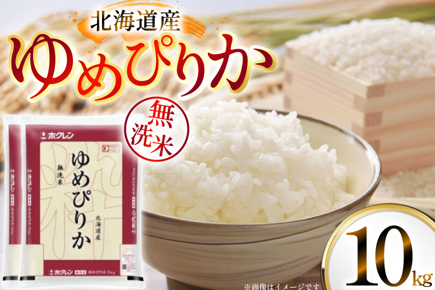 米 令和7年 北海道産 ゆめぴりか 無洗米 5kg×2 計10kg ホクレンパールライス [ホクレン商事 北海道 砂川市 12260953] 令和7年産 精米 白米 お米 こめ コメ ご飯 10キロ