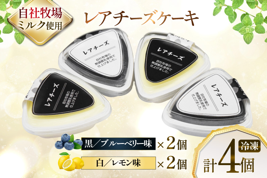 レアチーズケーキ mowmo 2種 4個 セット レモン ブルーベリー [岩瀬牧場 北海道 砂川市 12260956] チーズケーキ cheese cake 冷凍 お菓子 お取り寄せ 洋菓子 詰め合わせ スイーツ モウモーレアチーズ