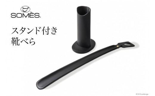 SOMES SS-04 スタンド付き靴べら（ブラック）