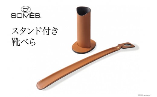 SOMES SS-04 スタンド付き靴べら（ライトブラウン）