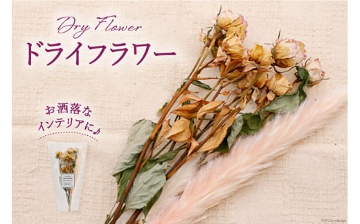 ドライフラワー ブーケ 1束 [池川生花店 北海道 砂川市 12260335] スワッグ 花 おしゃれ 花束 インテリア 雑貨 装飾 飾り アンティーク