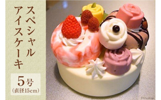 スペシャルアイスケーキ [岩瀬牧場 北海道 砂川市 12260343] 記念日 アイス ケーキ 5号 お祝い パーティ