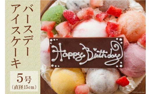バースデーアイスケーキ [岩瀬牧場 北海道 砂川市 12260344] 誕生日 アイス ケーキ 5号