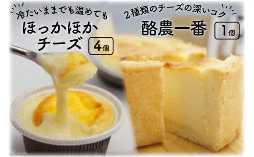酪農一番とほっかほかチーズのセット [岩瀬牧場 北海道 砂川市 12260345] 菓子 お菓子 焼き菓子 スイーツ ベイクドチーズケーキ