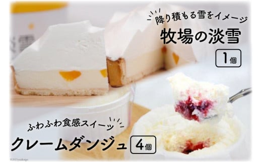 牧場の淡雪とクレームダンジュのセット [岩瀬牧場 北海道 砂川市 12260347] 菓子 お菓子 スイーツ レアチーズケーキ タルト