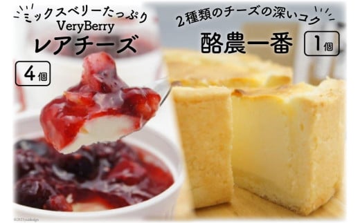 酪農一番とVeryBerryレアチーズのセット [岩瀬牧場 北海道 砂川市 12260349] 菓子 お菓子 焼き菓子 スイーツ ベイクドチーズケーキ レアチーズケーキ
