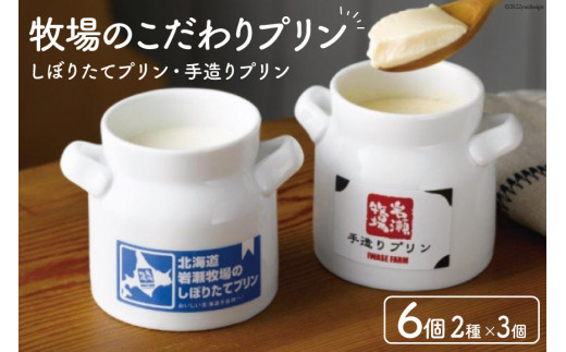 牧場のこだわりプリン 2種×3個 計6個セット [岩瀬牧場 北海道 砂川市 12260350] スイーツ プリン 食べ比べ セット