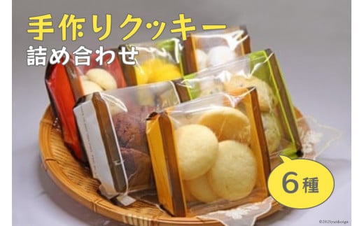 手作りクッキー詰め合わせ～Handmade Cookies～ [社会福祉法人くるみ会　自立支援センターくるみ 北海道 砂川市 12260357]