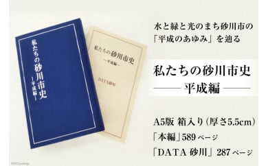 私たちの砂川市史 ー平成編ー [砂川市 北海道 砂川市 12260363] 自治体史 歴史 あゆみ