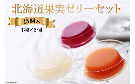 北海道果実ゼリーセット (夕張メロン・洋なし・ぶどう) 各5個入 [ホリ 北海道 砂川市 12260371] フルーツ ゼリー 詰め合わせ