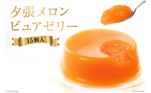 夕張メロンピュアゼリー 15個入 [ホリ 北海道 砂川市 12260372] フルーツ ゼリー