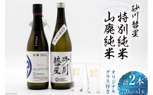 砂川彗星特別純米 & 山廃純米 各720ml 計2本 & グラス 2個 [入山小山商店 北海道 砂川市 12260437] 酒 日本酒 地酒 純米酒 飲み比べ