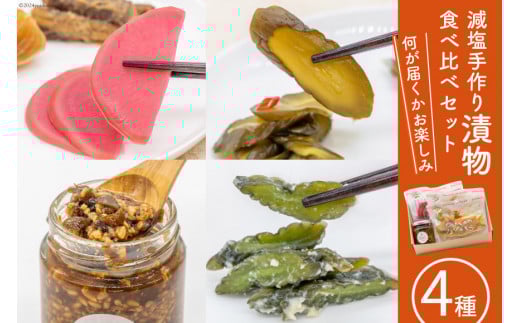 無添加 減塩 手作り 漬物 4種 食べ比べ セット [たびのそら 北海道 砂川市 12260516] 冷蔵 漬け物 つけもの 個包装
