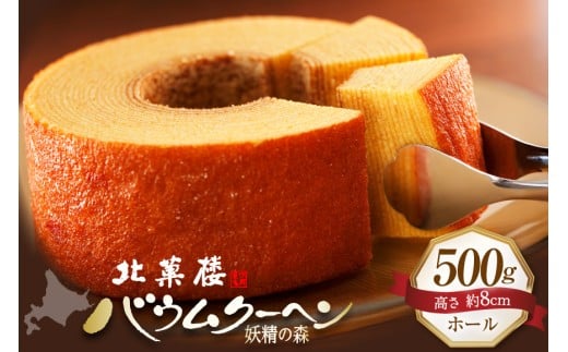 バウムクーヘン 妖精の森 [北菓楼 北海道 砂川市 12260528]