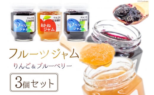 フルーツジャム 140g×3個 セット [三谷果樹園 北海道 砂川市 12260531] フルーツ 果物 りんごジャム ブルーベリージャム 国産 小分け 小瓶