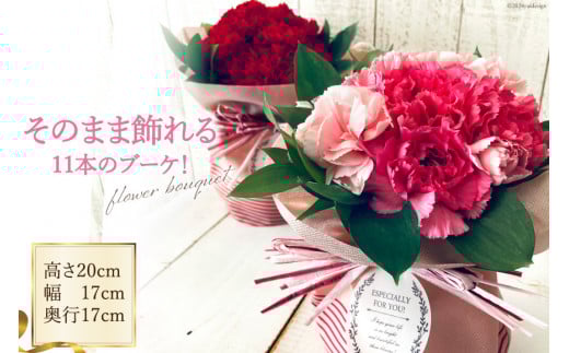 そのまま飾れる11本のブーケ！[池川”FLOWER”生花店 北海道 砂川市 12260608] 花 花束 アレンジメント カーネーション 母の日 誕生日 プレゼント ギフト