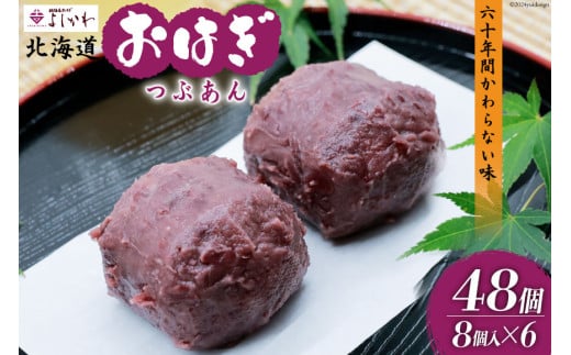 おはぎ 冷凍 よしかわの北海道おはぎ つぶあん 8個入 6セット 計48個 [吉川食品 北海道 砂川市 12260707] お菓子 和菓子 業務用