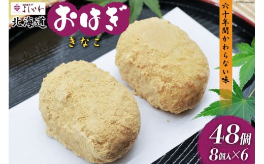 おはぎ 冷凍 よしかわの北海道おはぎ きなこ 8個入 6セット 計48個 [吉川食品 北海道 砂川市 12260708] お菓子 和菓子 業務用