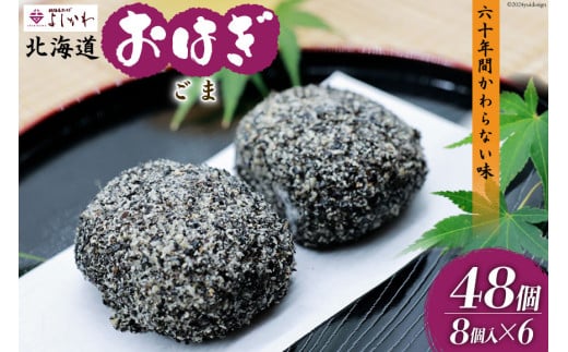 おはぎ 冷凍 よしかわの北海道おはぎ ごま 8個入 6セット 計48個 [吉川食品 北海道 砂川市 12260709] お菓子 和菓子 業務用