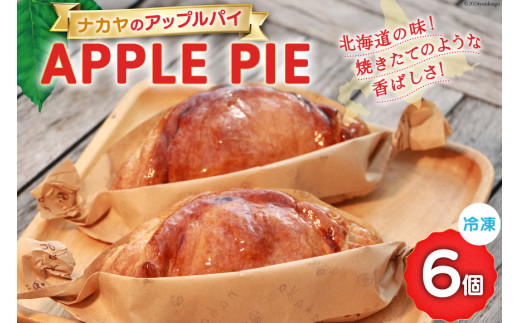 メディアで話題！ アップルパイ 冷凍 ナカヤのアップルパイ 6個入 [ナカヤ菓子店 北海道 砂川市 12260721] スイーツ デザート 菓子 お菓子 焼き菓子 りんご