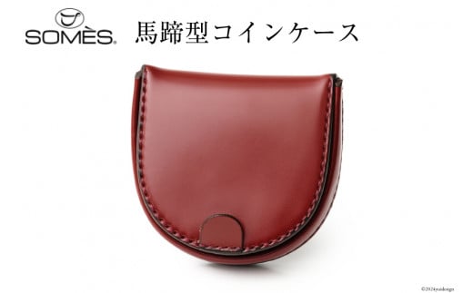 SOMES 馬蹄型 コインケース (ダークブラウン) HV-28 [ソメスサドル 北海道 砂川市 12260727-b] ソメス メンズ レディース 財布 さいふ サイフ ウォレット 小銭入れ 丸型 本革 革 革製品 レザー 馬革 コードバン ブラウン