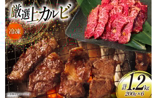 カルビ 焼肉 上カルビ 200g 6パック 計1.2kg [焼肉銀座園 北海道 砂川市 12260730-c] 冷凍 焼き肉 牛 牛肉 肉 小分け やきにく