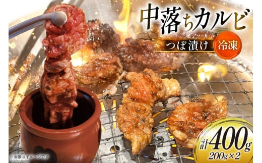 カルビ 焼肉 つぼ漬け 中落ちカルビ 200g 2パック 計400g [焼肉銀座園 北海道 砂川市 12260731-a] 冷凍 焼き肉 牛 牛肉 肉 小分け やきにく